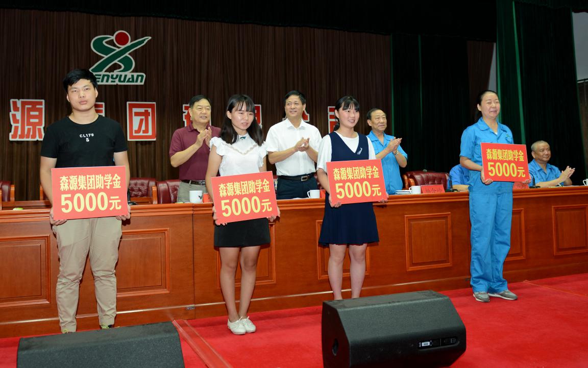 殷殷學(xué)子情	   濃濃森源愛(ài) 森源集團(tuán)2017年金秋助學(xué)隆重舉行